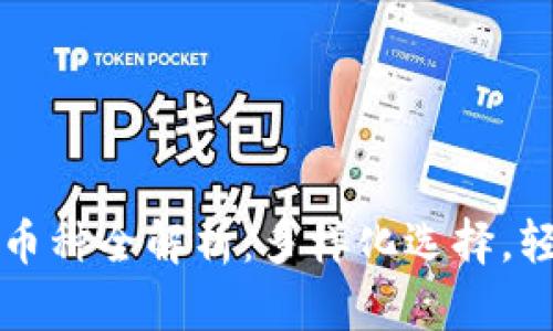 小狐钱包支持的币种全解析：多样化选择，轻松管理数字资产