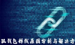 小狐钱包掉线原因分析与