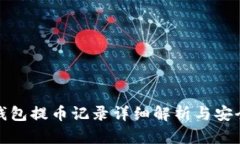 小狐钱包提币记录详细解