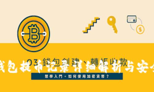 小狐钱包提币记录详细解析与安全建议