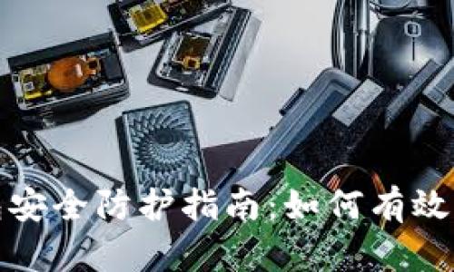 小狐钱包安全防护指南：如何有效防止被盗