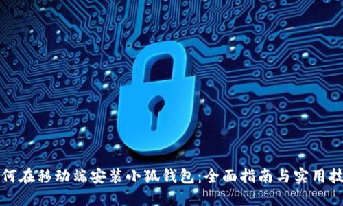 如何在移动端安装小狐钱包：全面指南与实用技巧