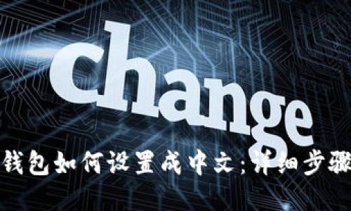 : 小狐钱包如何设置成中文：详细步骤与技巧