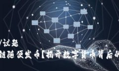 议题/议题区块链随便发币
