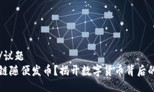 议题/议题
区块链随便发币？揭开数字货币背后的真相