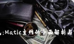 小狐钱包：Matic主网的全面