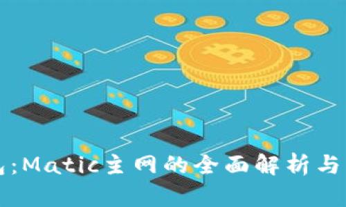 小狐钱包：Matic主网的全面解析与实用指南