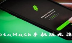 如何解决MetaMask手机版无法下载的问题
