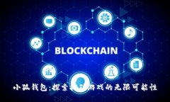 小狐钱包：探索挖矿游戏