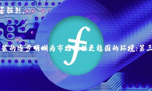 细节内容

在当前的数字货币市场中，区块链技术不断发展，并且吸引了越来越多的投资者。不仅国外有着较为成熟的区块链生态，国内的区块链项目和币种也在迅猛增长。在这篇文章中，我们将详细介绍目前国内主要的区块链币种，并探讨它们的背景、应用场景与市场表现。

区块链币种概述
区块链币种是基于区块链技术构建的数字资产，它们通常具有去中心化、匿名性和无法篡改等特性。区块链币种的种类繁多，从知名的比特币、以太坊，到一些较为小众的币种，不一而足。国内近年来虽然受政策影响有所波动，但也涌现出一批具有创新性的区块链项目。

国内知名区块链币种
在国内，最为人知的数字货币包括但不限于以下几种：

1. **Nervos Network (CKB)**: 智能合约平台，旨在实现更强大的可扩展性与互操作性。
2. **VeChain (VET)**: 聚焦于供应链管理及企业级应用，致力于通过区块链解决实际问题。
3. **EOS**: 提供企业级的智能合约平台，具备高吞吐量和低延迟特性。
4. **NEO**: 被称为“中国的以太坊”，支持数字资产的创建与管理，推动数字经济发展。
5. **Kusama (KSM)**: 是波卡（Polkadot）的测试网，适用于开发和测试新应用的需求。
6. **字节币 (BYT)**: 针对数字资产的高效交易而设计，强调隐私保护。
7. **链家币 (LJ)**: 链家网络推出的币种，专注于房地产交易，通过其平台提高透明度。

区块链币种的应用场景
区块链币种的应用场景非常广泛，从金融、供应链管理，到身份认证、版权保护等都可以见到其身影。

1. **金融服务**: 使用区块链币种进行去中心化的金融交易，提高交易效率。
2. **供应链管理**: 通过区块链技术记录每一个产品的流转环节，保证信息的真实性。
3. **数字身份管理**: 区块链技术能够提供更安全、可靠的身份验证方式，防止身份盗用。
4. **知识产权保护**: 通过区块链技术记录创作时间、方式，可以更好地保护创作者的权益。

未来发展趋势
区块链技术正处于快速发展之中，未来将可能出现以下趋势：

1. **政策与监管的完善**: 随着区块链技术的逐渐普及，国内政策将日趋成熟，为市场提供更为稳定的环境。
2. **跨链技术的发展**: 不同区块链之间的交互将更为频繁，促进更高效的资源配置。
3. **数字货币与法币的结合**: 各国央行积极探索数字货币，未来或将出现更多法币与数字货币结合的案例。
4. **更多行业应用的落地**: 各行业将逐步采纳区块链技术，增加透明度和效率。

常见问题
1. **区块链币种如何选择？**
2. **国内区块链币种的法律风险？**
3. **区块链币种的交易方式？**
4. **如何评估一个区块链项目的潜力？**
5. **未来区块链币种的趋势是什么？**

问题一：区块链币种如何选择？
在选择区块链币种时，投资者需要考虑多个因素，包括项目的技术背景、团队实力、市场需求、竞争对手及其未来发展潜力。
首先，研究项目的白皮书，了解其核心理念和技术架构。
其次，考量团队的背景与经验，尤其在区块链领域的专业能力。同时，项目的社区活跃度及用户反馈也是重要指标。
最后，结合市场动态，做好风险评估，理性决策。

问题二：国内区块链币种的法律风险？
由于区块链行业的特殊性，法律风险不可小觑。近年来，政府对数字货币的监管愈加严格，相关政策不断出台，投资者在选择时须谨慎。
首先，要关注国家法律法规的变化，了解相关币种的合法性。
其次，参与境外项目时需关注不同国家的法规差异。合法合规是投资前提。

问题三：区块链币种的交易方式？
区块链币种的交易方式多样，通常通过数字货币交易所进行。但不同币种的交易方式可能存在差异。
大家可以选择去中心化交易所（DEX）或者中心化交易所（CEX）。去中心化交易所的优点在于无需托管资金，而中心化交易所则提供更为流畅的用户体验。
无论选择何种交易方式，一定要设置安全保障措施，比如使用硬件钱包保存资产，定期更改密码等。

问题四：如何评估一个区块链项目的潜力？
评估区块链项目潜力时可以通过多维度的分析来进行。
项目白皮书的质量、技术的独特性及实用性是首要考量因素。其次，考察团队的经验和执行力，以及市场需求是否强烈。
最后，关注社区的反馈及媒体报道等，提升对项目的全面了解。

问题五：未来区块链币种的趋势是什么？
未来区块链币种趋势主要集中在三个方面：第一，技术的不断演进和，将使得区块链应用场景愈加丰富；第二，政策的逐步明晰为市场提供更稳固的环境；第三，用户需求的多样化将持续推动创新。

区块链,数字货币,国内币种,区块链项目,投资风险/guanjianci
目前国内区块链币种有哪些