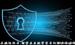 区块链肽币：解密未来数