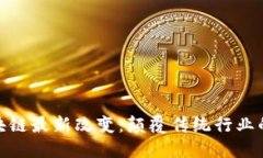 探索区块链最新改变：颠