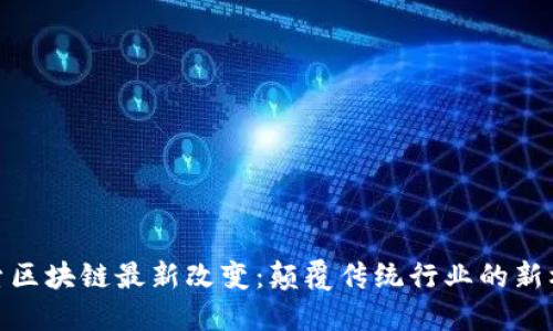 探索区块链最新改变：颠覆传统行业的新机遇