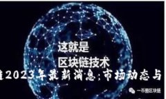 数字币区块链2023年最新消