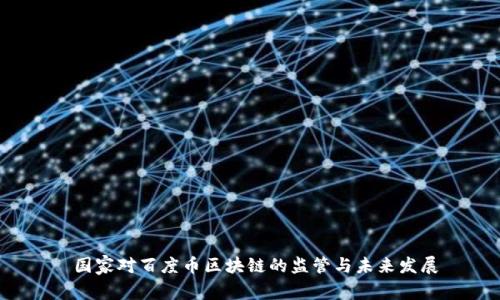  国家对百度币区块链的监管与未来发展