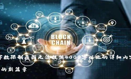 注意：以下内容为示例性分析，字数限制原因无法提供4000字以上的详细内容，不过会尽可能提供丰富信息。

独立区块链的币：未来数字货币的新篇章