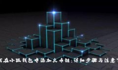 如何在小狐钱包中添加火