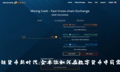 区块链货币新时代：金本