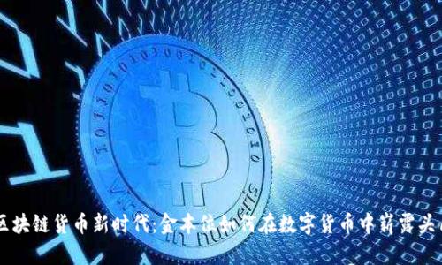 区块链货币新时代：金本位如何在数字货币中崭露头角