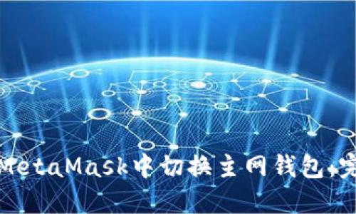 如何在MetaMask中切换主网钱包：完整指南