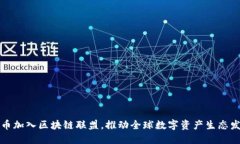 火币加入区块链联盟，推