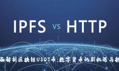 全面解析区块链USDT币：数
