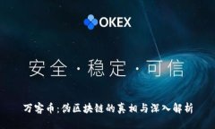 万客币：伪区块链的真相