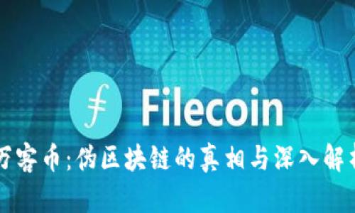 万客币：伪区块链的真相与深入解析