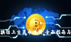 如何在区块链上交易币赚