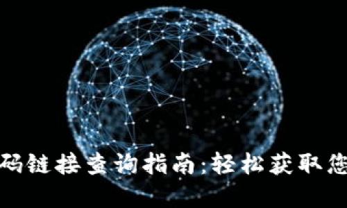 内容：  
小狐钱包收款码链接查询指南：轻松获取您的收款二维码
