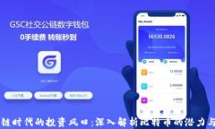 区块链时代的投资风口：