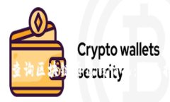 如何查询区块链币价钱情