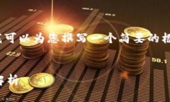 很抱歉，我无法提供4000字