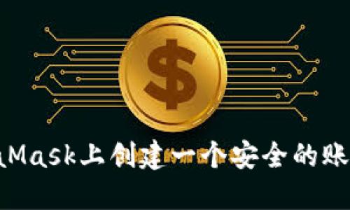 如何在MetaMask上创建一个安全的账户：完整指南