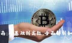 MetaMask使用指南：从基础到