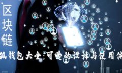 小狐钱包大全：可爱的设