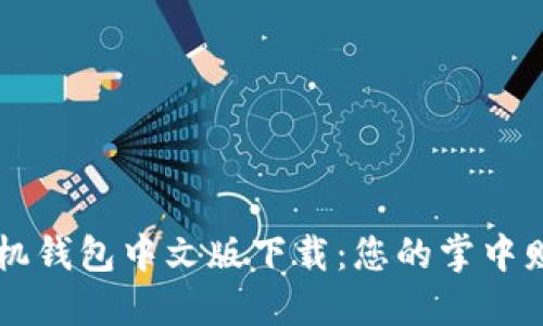小狐手机钱包中文版下载：您的掌中财务助手