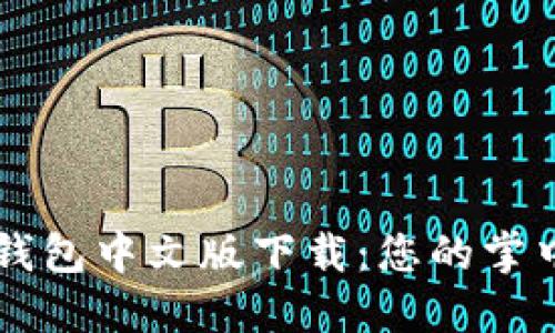 小狐手机钱包中文版下载：您的掌中财务助手
