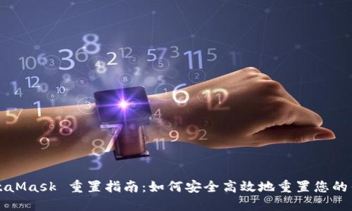 MetaMask 重置指南：如何安全高效地重置您的钱包