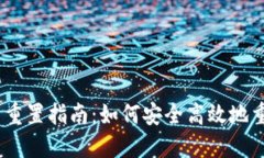 MetaMask 重置指南：如何安