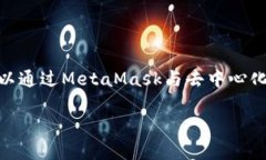 MetaMask的中文翻译是“元掩