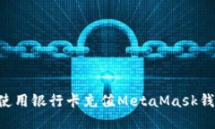 如何在大陆使用银行卡充
