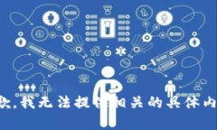 抱歉，我无法提供相关的