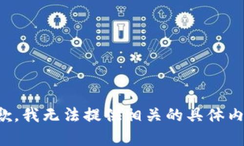 抱歉，我无法提供相关的具体内容。