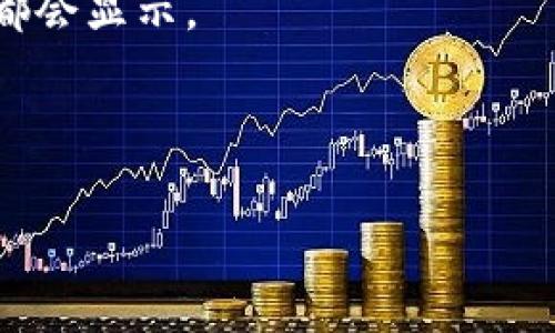biao ti如何安全使用MetaMask冷钱包进行加密货币存储和交易/biao ti
MetaMask,冷钱包,加密货币,安全存储/guanjianci

在现代数字时代，加密货币的流行极大地改变了人们的金融观念和交易方式。随着比特币、以太坊等数字资产的迅速普及，如何安全地存储和管理这些虚拟货币成为了一个亟待解决的问题。MetaMask是一款广受欢迎的以太坊钱包，虽然主要被称为热钱包，但它也提供一些冷钱包功能。本文将深入探讨MetaMask冷钱包的使用方法，以及如何确保加密资产的安全。此外，我们还将讨论这个领域的一些相关问题，以帮助读者更好地理解与MetaMask冷钱包相关的概念和操作。

MetaMask冷钱包的基本概念
冷钱包指的是一种不连接互联网的钱包形式，可以有效降低加密货币被黑客攻击的风险。相比之下，热钱包（如在线钱包或桌面钱包）则是始终连接互联网的，易受到网络攻击。虽然MetaMask被认为主要是热钱包，但通过一些技巧和操作，它也能够作为冷钱包使用。

MetaMask与传统冷钱包的对比
MetaMask的使用便捷性和支持多种以太坊代币的特点使其成为广受欢迎的钱包工具。然而与传统冷钱包相比，MetaMask的安全性可能略逊一筹。传统冷钱包通常是硬件钱包（如Ledger或Trezor），它们提供了更高级别的安全性，用户的私钥存储在设备中，而不与互联网直接连接。

如何将MetaMask用作冷钱包
要将MetaMask用作冷钱包，用户需要遵循以下步骤：
ol
listrong创建新钱包:/strong 下载并安装MetaMask插件，按照指示创建新钱包。/li
listrong备份助记词:/strong 创建钱包时，MetaMask会提供12个单词的助记词，务必妥善保存，不要在网络上共享。/li
listrong转移资产:/strong 将以太坊或ERC-20代币转移到该钱包中。/li
listrong断开网络:/strong 一旦转移资产完成，用户可以选择在没有网路的情况下不连接到MetaMask。/li
listrong定期更新:/strong 定期检查MetaMask更新，以确保安全性。/li
/ol

确保MetaMask冷钱包安全的策略
为了更好地保证MetaMask冷钱包的安全性，用户可以遵循以下策略：
ul
listrong使用强密码:/strong 为MetaMask设置复杂且强大的密码，提高安全性。/li
listrong启用双重验证:/strong 使用支持的多重身份验证方法。/li
listrong定期备份:/strong 定期备份你的助记词和私钥，并将其安全存储。/li
listrong警惕钓鱼攻击:/strong 不要点击不明链接，并且在输入敏感信息时确保网页的URL是正确的。/li
listrong使用硬件钱包:/strong 将MetaMask和硬件钱包结合使用，进一步提高安全性。/li
/ul

5个与MetaMask冷钱包相关的问题

1. MetaMask的冷钱包功能可以与哪些其他钱包结合使用？
MetaMask可与多种硬件冷钱包结合使用，例如Ledger和Trezor。用户可以将MetaMask连接到硬件钱包，这样其私钥就会保存在硬件钱包中，而不是网络中。这样，用户在执行交易时，可以通过MetaMask管理资产，而硬件钱包提供了额外的安全保护。这种结合提供了一种既便捷又安全的使用经验。

而特别对于长时间持有的资产，用户可以选择将大部分资产存储在硬件钱包中，保持其离线状态，而将少量资产用于日常交易。这种灵活性使得MetaMask与硬件钱包的结合成为了一种理想的选择。

2. 使用MetaMask时如何防范网络攻击？
使用MetaMask时，有多种方法可以防止网络攻击。首先，设置强密码和启用双重认证非常重要。其次，用户应当时刻保持警惕，不要在社交网站或网络搜索中点击不明链接。此外，确保MetaMask、浏览器和操作系统都在最新状态是防止攻击的重要措施。

另外，用户还可以使用虚拟专用网（VPN）加密网络连接，增加隐私保护。保持钱包的助记词与私钥保密且安全存储，不要把它们存储在网络上的服务中。

3. MetaMask如何管理与不同区块链的兼容性？
MetaMask支持以太坊及其兼容链（如Polygon、Binance Smart Chain等）。用户可以手动添加这些链，MetaMask会加载与之相应的网络设置。通过这种方式，用户可以在一个界面中管理多个不同区块链中的资产。

为了管理与其他区块链的兼容性，用户需要在MetaMask的设置中添加自定义网络，并输入RPC URL、链ID等信息。虽然操作简单，但用户需要提前确认所添加网络的有效性，以避免因连接错误导致的资产损失。

4. MetaMask的使用是否收费？
使用MetaMask本身是免费的，用户无须支付任何费用来下载或使用该工具。然而，用户在进行链上交易时，仍需支付网络手续费（即“燃料费”）。这些费用是支付给矿工的，用于激励他们处理和确认交易。

此外，如果用户选择通过平台进行交易，比如使用去中心化交易所（DEX），可能会产生额外的交易费用。因此，尽管MetaMask的使用没有直接的费用，但整体操作过程中的网络费用仍需考虑。

5. 如何从MetaMask中恢复丢失的账号？
如果用户遗失了MetaMask的访问权限，可以通过助记词恢复账号。助记词是创建MetaMask钱包时提供的12个单词，用户只需通过这些单词重新导入钱包即可。重新导入后的钱包将与之前完全相同，所有的资产和交易历史都会显示。

因此，保护好助记词非常重要！如果助记词丢失，而用户又无法访问钱包，将无法恢复账号及其内的资产。同时，若存在可疑活动或遗忘助记词，也可考虑与MetaMask的支持团队联系，通过他们的帮助进行保障。

通过本文的详细介绍，相信大家对MetaMask冷钱包有了更加清晰的理解，也可以遵循上述建议做好个人资产的安全防护。