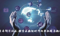 聚币研习社区：探索区块