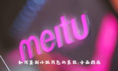 如何鉴别小狐钱包的真假