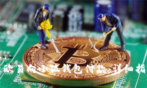 如何通过欧易向小狐钱包付款：详细指南与技巧