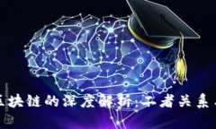 比特币与区块链的深度解