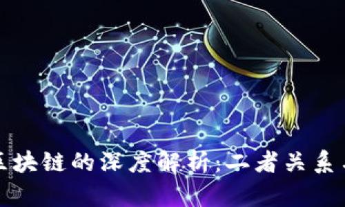 比特币与区块链的深度解析：二者关系与技术背景